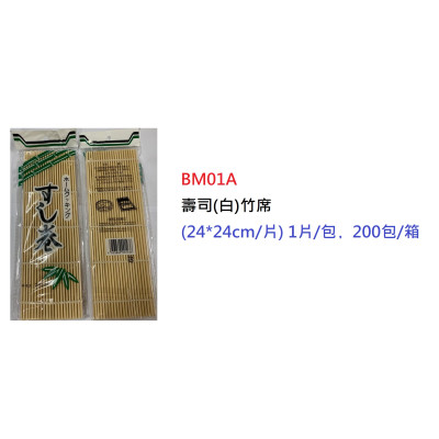 壽司(白)竹席 (24*24cm/片) 1片/包(BM01A)